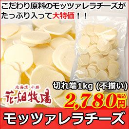 モッツァレラチーズ切れ端1kg