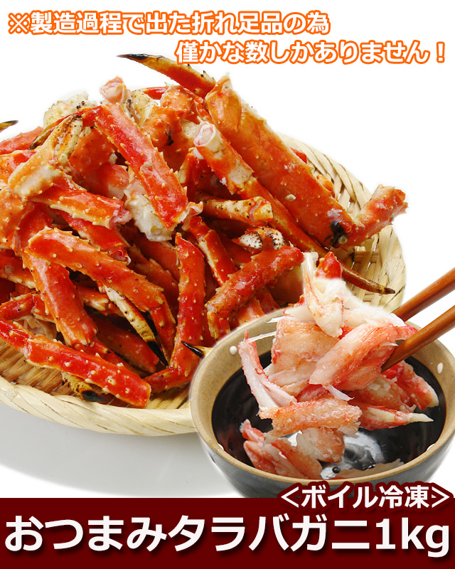 おトクなおつまみタラバガニ1kg ボイル冷凍 の通販 北海道わけあり市場 Plus よりお取り寄せ