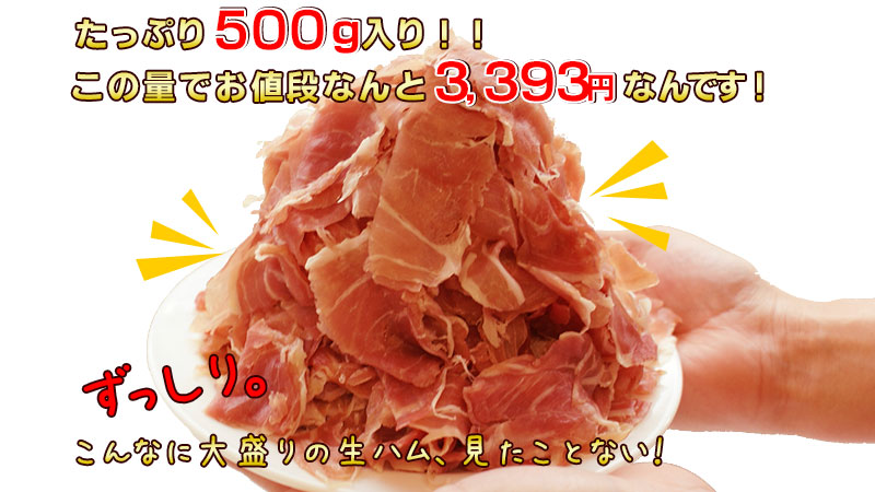 おトクなイタリア産高級生ハム切り落とし（100g×5パック）の通販 | 北海道わけあり市場-plus-よりお取り寄せ