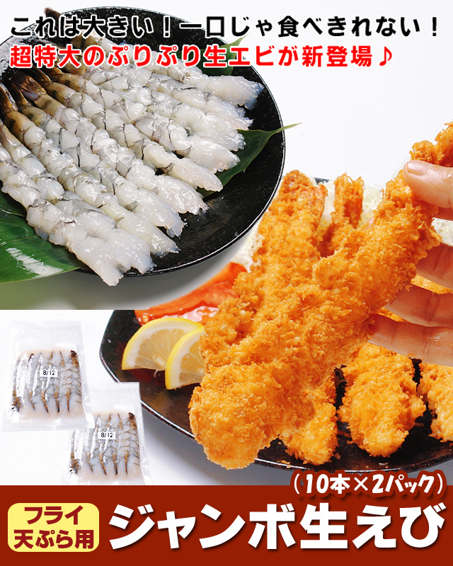 おトクな天ぷらフライ用ジャンボ生エビ10尾×2パックの通販　北海道わけあり市場-plus-よりお取り寄せ