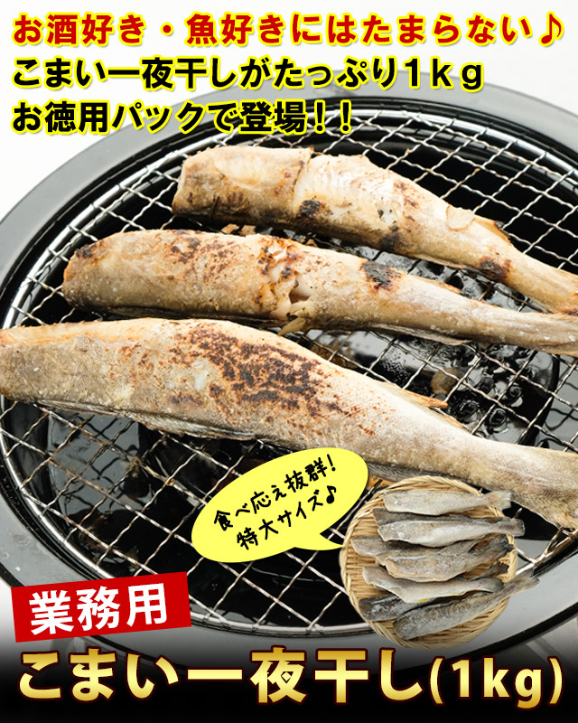 おトクな業務用こまい一夜干し1kgの通販　北海道わけあり市場-plus-よりお取り寄せ