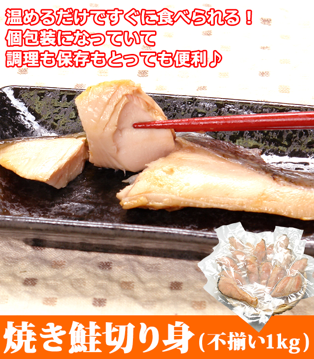 おトクな焼き鮭切り身1kg 不揃い の通販 北海道わけあり市場 Plus よりお取り寄せ