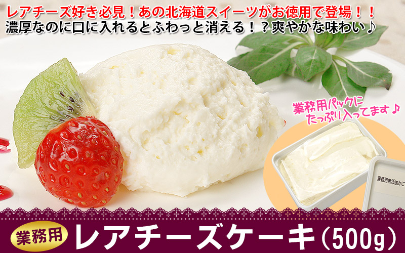 おトクな業務用レアチーズケーキ500gの通販 北海道わけあり市場 Plus よりお取り寄せ