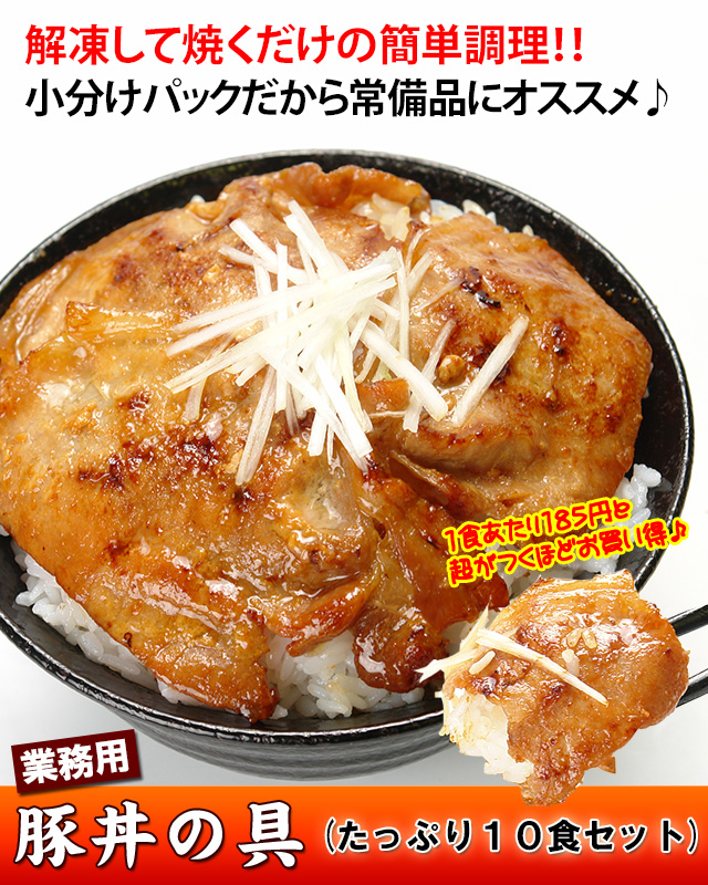 おトクな業務用豚丼の具10食セットの通販 | 北海道わけあり市場-plus-よりお取り寄せ