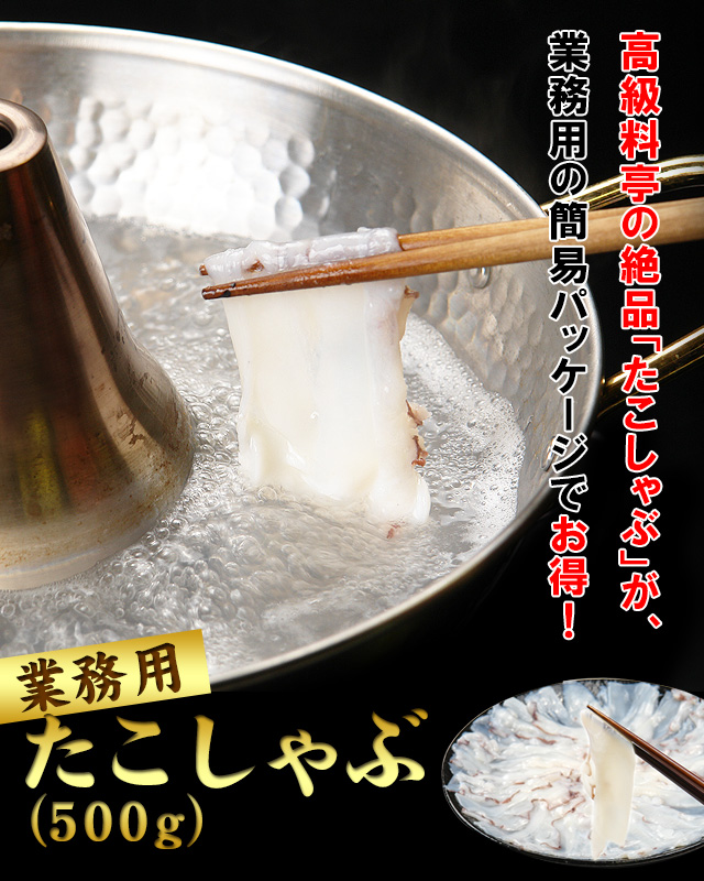 おトクな業務用たこしゃぶ500gの通販　北海道わけあり市場-plus-よりお取り寄せ