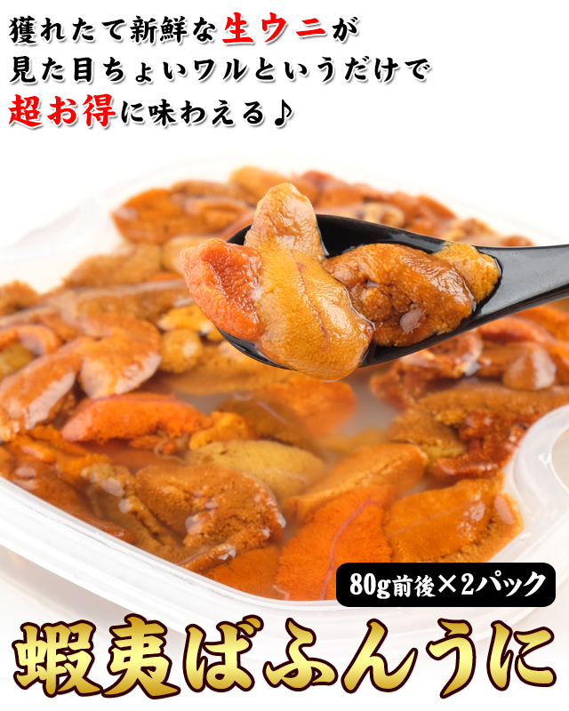 おトクなわけあり蝦夷ばふんうに90g 2パックの通販 北海道わけあり市場 Plus よりお取り寄せ おトクなわけあり蝦夷ばふんうに90g 2パックの通販 北海道わけあり市場 Plus よりお取り寄せ