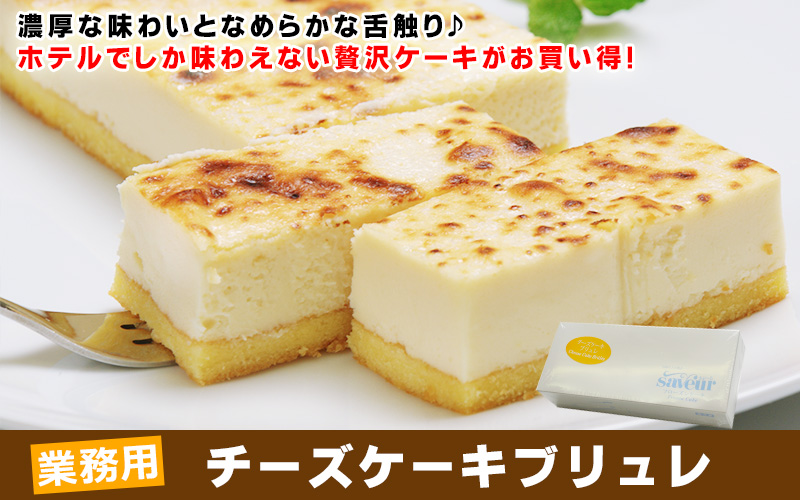 【業務用】チーズケーキブリュレ