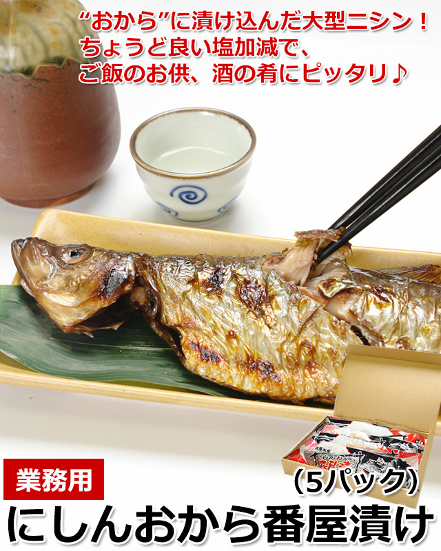 おトクな業務用にしんおから番屋漬け 5パック の通販 北海道わけあり市場 Plus よりお取り寄せ おトクな業務用にしんおから番屋漬け 5パック の通販 北海道わけあり市場 Plus よりお取り寄せ