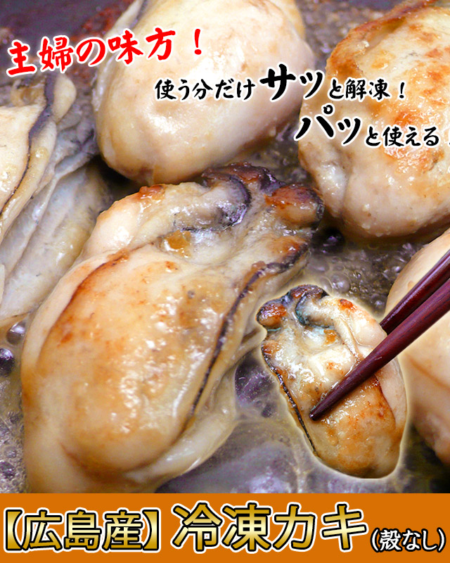 おトクな業務用広島産冷凍カキ(殻なし)の通販　北海道わけあり市場-plus-よりお取り寄せ