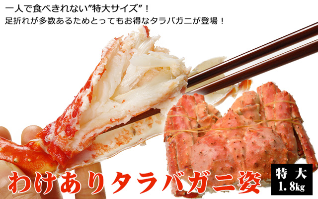 おトクなわけありタラバガニ姿1 8kg前後の通販 北海道わけあり市場 Plus よりお取り寄せ