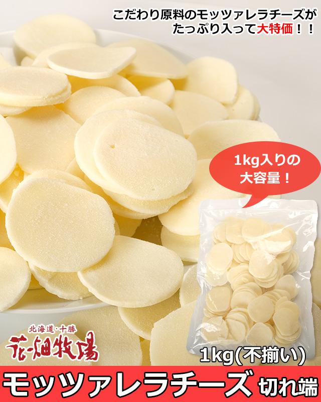 おトクなモッツァレラチーズ切れ端1kg 不揃い の通販 北海道わけあり市場 Plus よりお取り寄せ