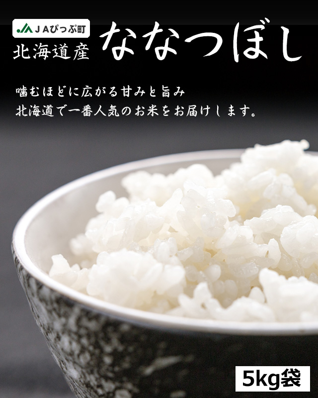 おトクな北海道産ななつぼし（5kg・白米）の通販　北海道わけあり市場-plus-よりお取り寄せ