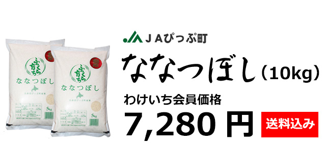 おトクな北海道産ななつぼし(10kg・白米)の通販 | 北海道わけ おトクな北海道産ななつぼし(10kg・白米)の通販 | 北海道わけ