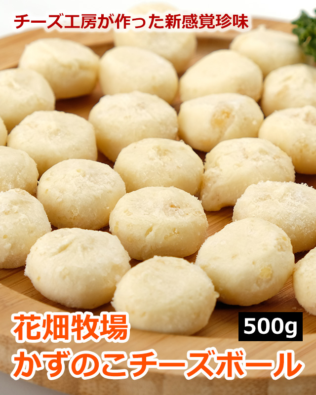 おトクな花畑牧場かずのこチーズボール500g 業務用 の通販 北海道わけあり市場 Plus よりお取り寄せ おトクな花畑牧場かずのこチーズボール500g 業務用 の通販 北海道わけあり市場 Plus よりお取り寄せ
