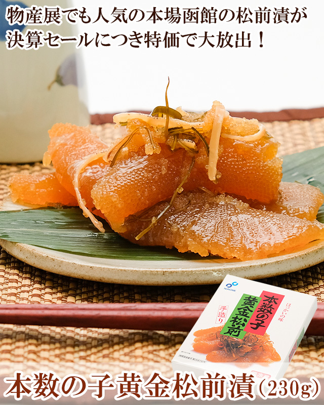 爆安 本数の子 黄金松前 230g 布目 ギフト用包装などは受付けておりませんのでご了承下さい materialworldblog.com