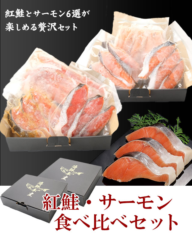 おトクな紅鮭・サーモン食べ比べセットの通販 | 北海道わけあり市場-plus-よりお取り寄せ