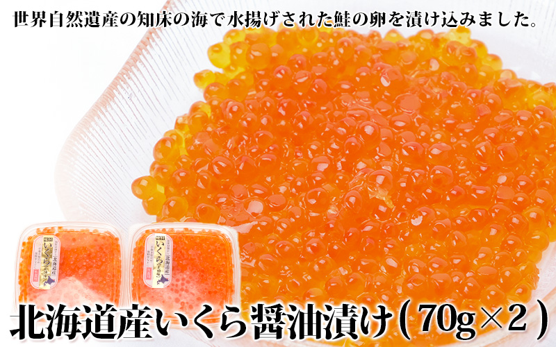 北海道産いくら醤油漬け(100g×2パック)"