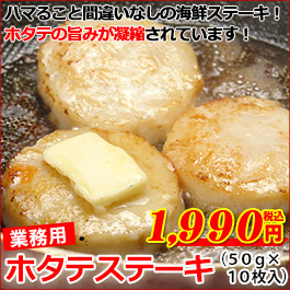 【業務用】ホタテステーキ(50g前後×10枚)