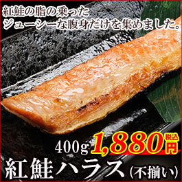 紅鮭ハラス400g(不揃い)