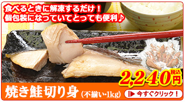 焼き鮭切り身1kg（不揃い）