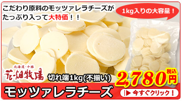 モッツァレラチーズ切れ端1kg(不揃い)
