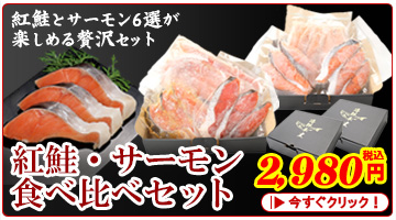 紅鮭・サーモン食べ比べセット