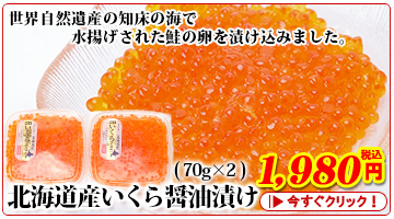北海道産いくら醤油漬け(70g×2)