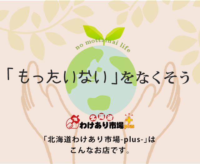 北海道わけあり市場-plus-へようこそ！ | 北海道わけあり市場-plus