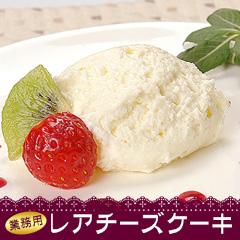 【業務用】レアチーズケーキ500g
